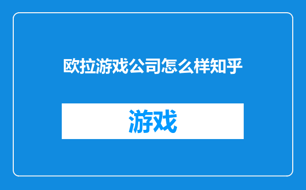 欧拉游戏公司怎么样知乎