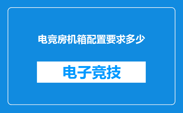 电竞房机箱配置要求多少