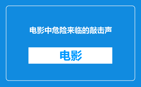 电影中危险来临的敲击声