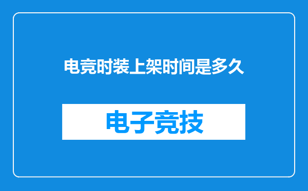 电竞时装上架时间是多久