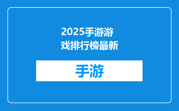 2025手游游戏排行榜最新