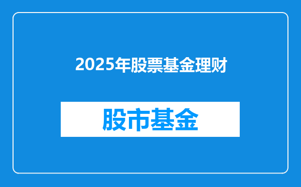 2025年股票基金理财