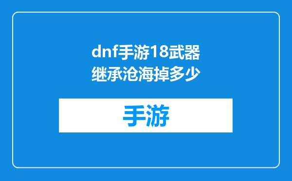 dnf手游18武器继承沧海掉多少