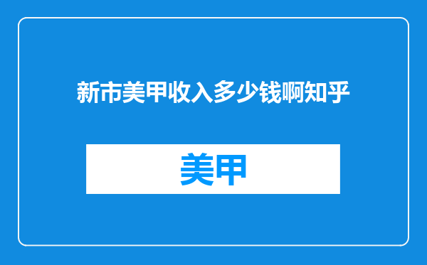 新市美甲收入多少钱啊知乎