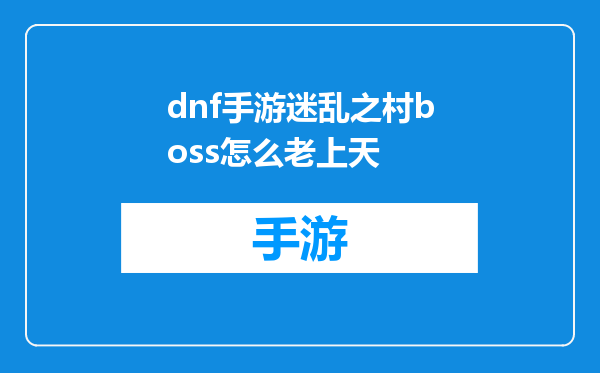 dnf手游迷乱之村boss怎么老上天