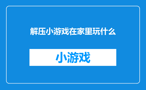 解压小游戏在家里玩什么