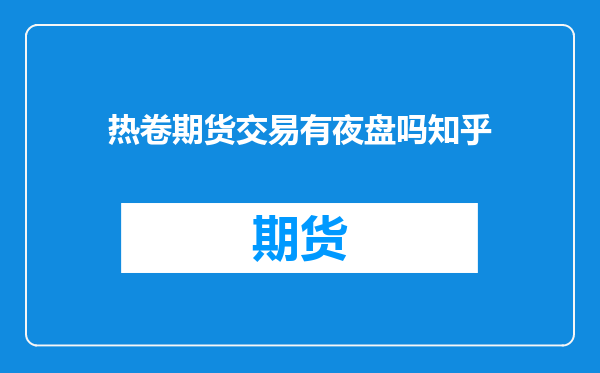 热卷期货交易有夜盘吗知乎