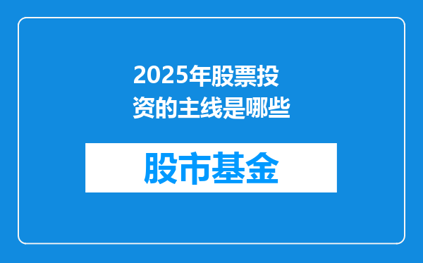 2025年股票投资的主线是哪些