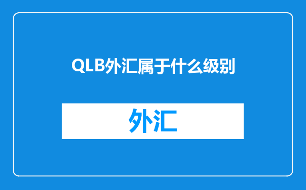 QLB外汇属于什么级别