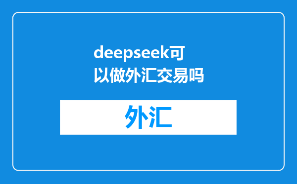 deepseek可以做外汇交易吗