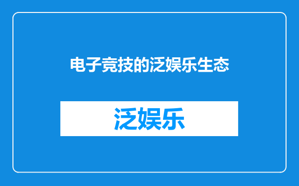 电子竞技的泛娱乐生态