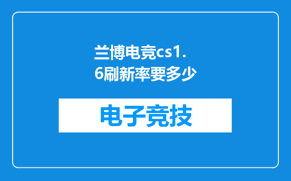 兰博电竞cs1.6刷新率要多少