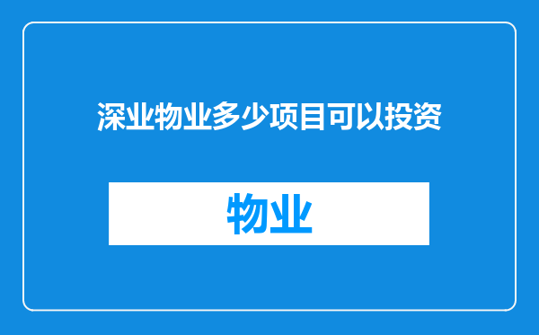 深业物业多少项目可以投资