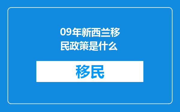 09年新西兰移民政策是什么