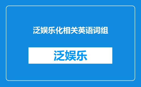 泛娱乐化相关英语词组