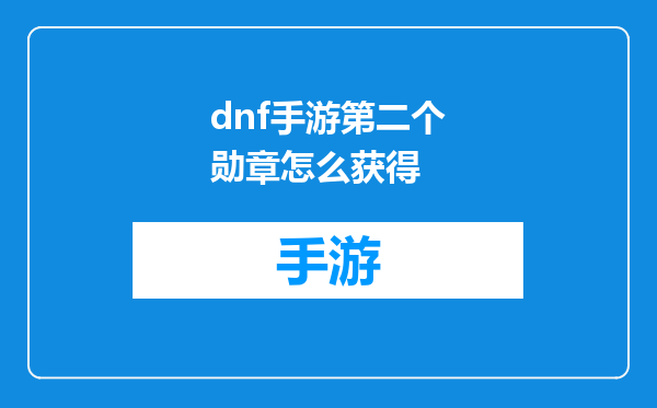 dnf手游第二个勋章怎么获得