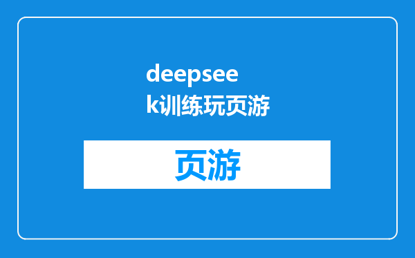deepseek训练玩页游