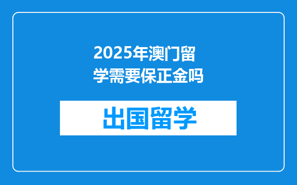 2025年澳门留学需要保正金吗