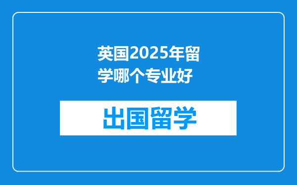 英国2025年留学哪个专业好