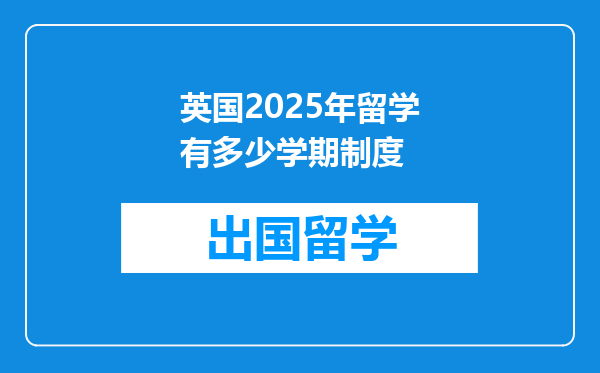 英国2025年留学有多少学期制度
