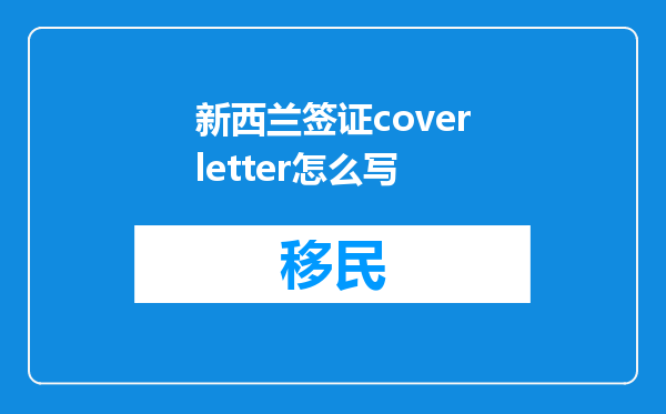 新西兰签证coverletter怎么写