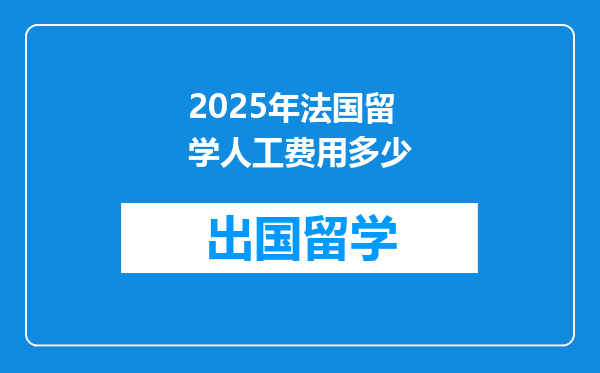 2025年法国留学人工费用多少