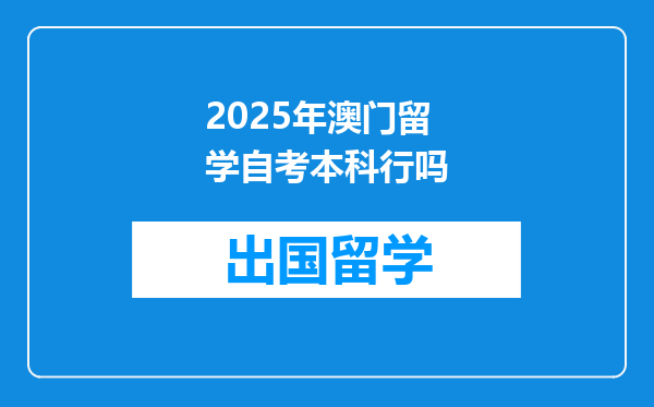 2025年澳门留学自考本科行吗