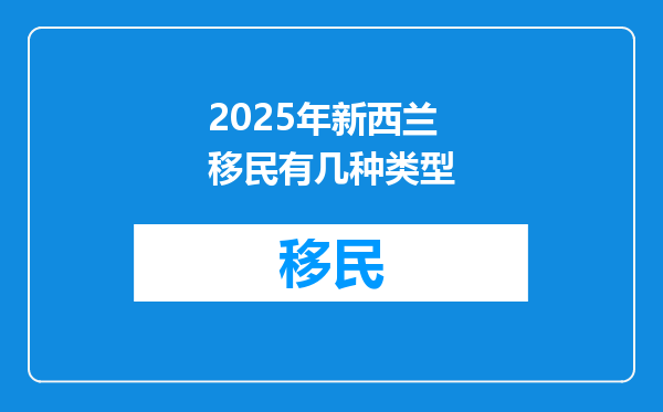 2025年新西兰移民有几种类型