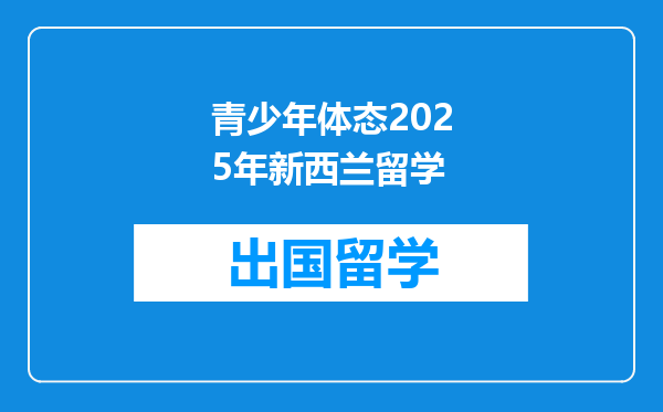 青少年体态2025年新西兰留学