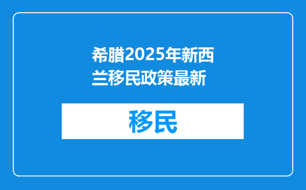 希腊2025年新西兰移民政策最新