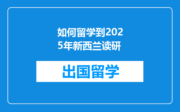 如何留学到2025年新西兰读研