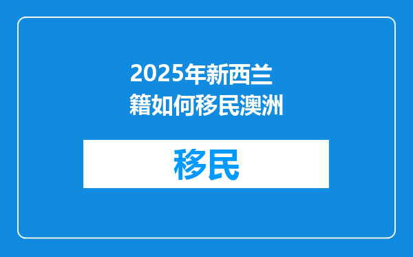 2025年新西兰籍如何移民澳洲