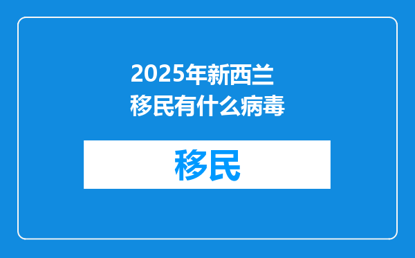 2025年新西兰移民有什么病毒