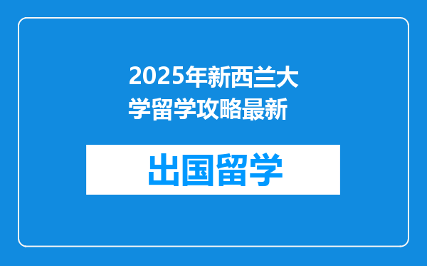 2025年新西兰大学留学攻略最新