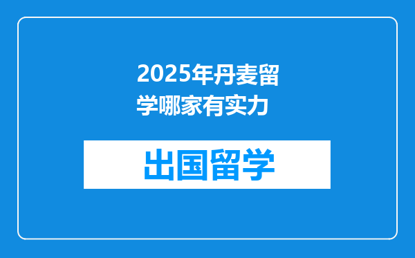 2025年丹麦留学哪家有实力