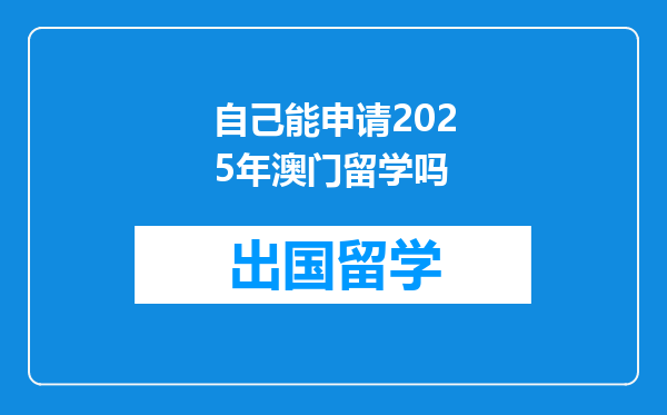 自己能申请2025年澳门留学吗