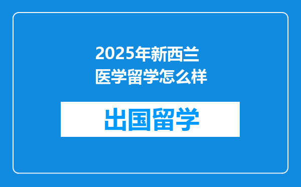 2025年新西兰医学留学怎么样