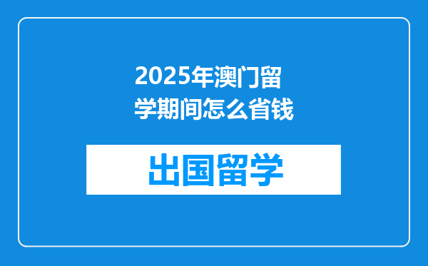 2025年澳门留学期间怎么省钱