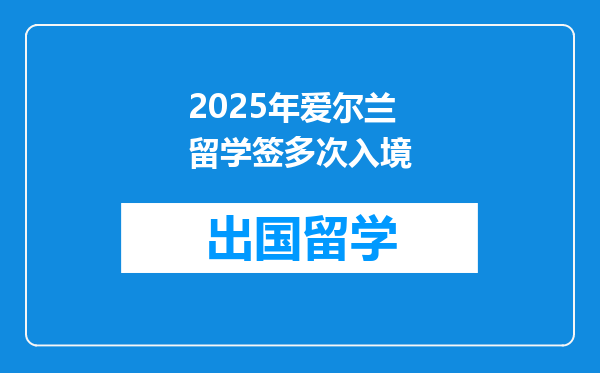 2025年爱尔兰留学签多次入境