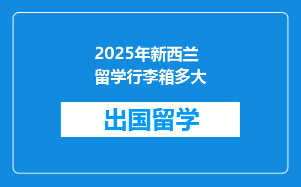 2025年新西兰留学行李箱多大