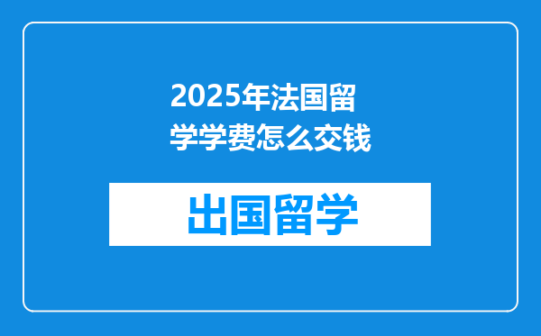 2025年法国留学学费怎么交钱