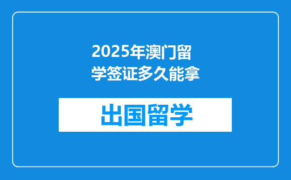 2025年澳门留学签证多久能拿