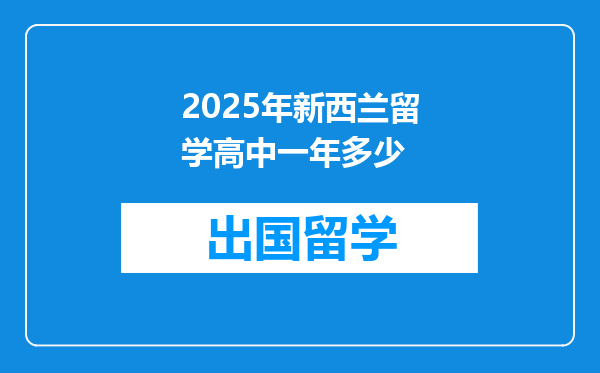 2025年新西兰留学高中一年多少