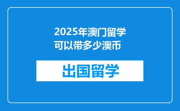 2025年澳门留学可以带多少澳币