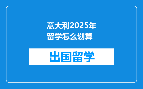 意大利2025年留学怎么划算
