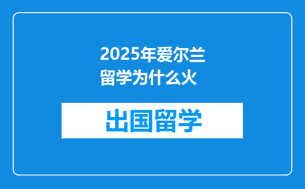 2025年爱尔兰留学为什么火