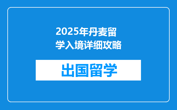 2025年丹麦留学入境详细攻略