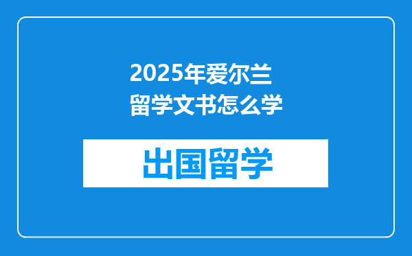 2025年爱尔兰留学文书怎么学