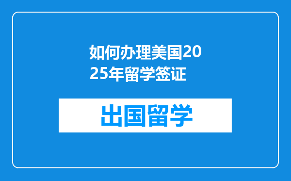 如何办理美国2025年留学签证