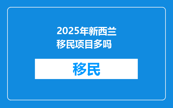 2025年新西兰移民项目多吗